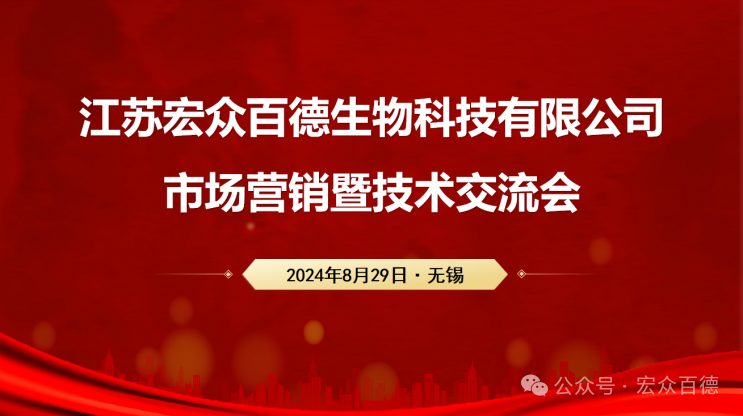 “勠力同心，乘势而上”| 宏众百德市场营销暨技术交流会圆满落幕